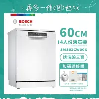 在飛比找遠傳friDay購物精選優惠-【BOSCH 博世】14人份沸石獨立式洗碗機 SMS6ZCW