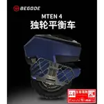 【五巷電競】MTEN4 + 拉桿 比高德 BEGODE 電動獨輪車