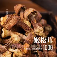 在飛比找蝦皮購物優惠-【初衣食伍】姬松茸100g 巴西蘑菇 小松菇 巴西茸 小松菇