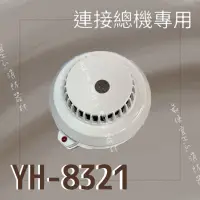 在飛比找蝦皮購物優惠-最便宜H.S.消防器材 YH-8321 光電式偵煙探測器 火