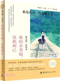 在飛比找三民網路書店優惠-我的小幸福，僅此而已(日漢對譯典藏版)（簡體書）