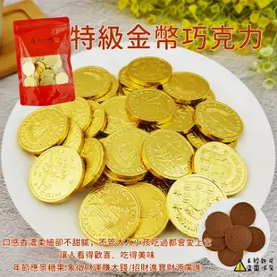 【食尚三味】特級金幣巧克力 300g 小金幣造型巧克力喜糖金幣糖年貨拜拜過年伴手禮 (台灣巧克力)