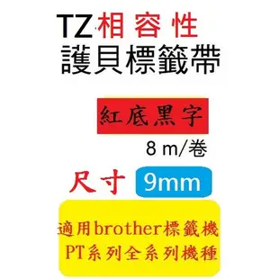 TZ相容性標籤帶(9mm)紅底黑字 PT-D200/PT-E200/PT-D600/PT-H110 (TZe-421)