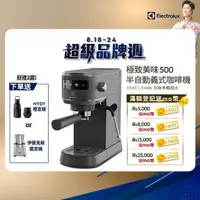 在飛比找momo購物網優惠-【Electrolux 伊萊克斯】極致美味500半自動義式咖