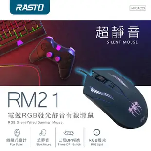 RASTO RM21 電競RGB發光靜音有線滑鼠