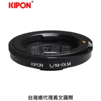 在飛比找樂天市場購物網優惠-Kipon轉接環專賣店:L/M-FX M/with heli