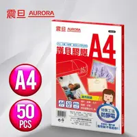 在飛比找momo購物網優惠-【AURORA 震旦】A4護貝膠膜50張(1包)