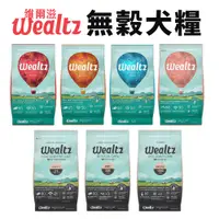 在飛比找蝦皮商城精選優惠-【48小時出貨】Ｗealtz 維爾滋 天然無穀犬糧1.2kg