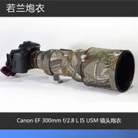 在飛比找蝦皮購物優惠-【特惠 戰術裝備】炮衣 佳能Canon EF 300mm F