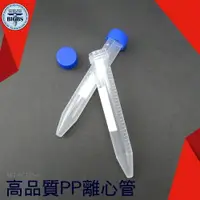 在飛比找樂天市場購物網優惠-利器五金 塑膠離心管 實驗離心管 15ml 實驗室器材 PP