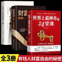 在飛比找Yahoo!奇摩拍賣優惠-世界上最神奇的24堂課大全集財富自由思維有錢人跟你想的不一樣