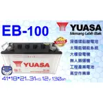 EB100 台灣湯淺YUASA  深循環電池 電動車 電動洗地車 高空作業車 EB-100楊梅電池