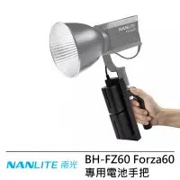 在飛比找momo購物網優惠-【NANLITE 南光】BH-FZ60 Forza 60 專