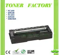 在飛比找PChome24h購物優惠-【TONER FACTORY】RICOH SP C252DN