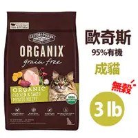 在飛比找PChome24h購物優惠-Organix 歐奇斯95%有機 無榖 成貓 3LB