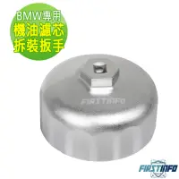 在飛比找momo購物網優惠-【良匠工具】BMW專用機油濾芯拆裝扳手 16邊 x 86.8