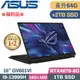 ASUS ROG GV601VI-0022A13900H-NBLM (i9-13900H/32G+32G/1TB+2TB SSD/RTX4070/W11/16)特仕福利品