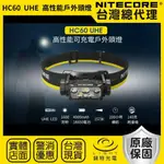 【錸特光電】NITECORE HC60 UHE 高性能戶外頭燈 1600流明 157米 紅白雙光源 可拆支架 附收納包