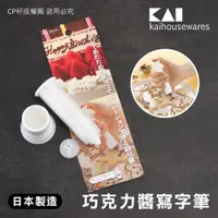 在飛比找蝦皮購物優惠-☆CP籽☆日本製 貝印KAI 巧克力醬造型寫字筆 擠醬筆 吐