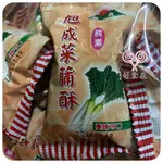 【好食在】 菜脯酥 3000G 【旭成】 純素 餅乾 零食 古早味 素食 全素 懷舊台灣味 熱銷十數年的傳統好滋味