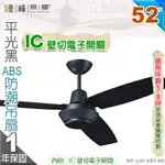 【藝術吊扇】52吋ABS防潮吊扇。平光黑吊扇。附IC壁切電子開關 110V 台灣製【燈峰照極MY買燈】#52H-ABS-BK