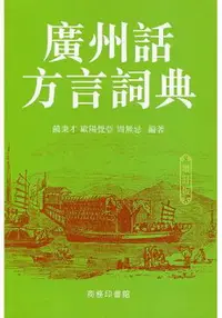 在飛比找樂天市場購物網優惠-廣州話方言詞典(增訂版)