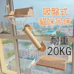 貓吊床 吸盤貓吊床 太空艙貓窩 壓克力款 布面款 麻柱款 貓咪吊床 貓吊床窗戶 貓跳臺免釘 貓咪跳台