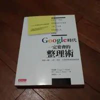 在飛比找蝦皮購物優惠-Google時代一定要會的整理術