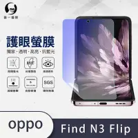 在飛比找Yahoo奇摩購物中心優惠-O-one護眼螢膜 OPPO Find N3 Flip 全膠