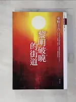 【書寶二手書T1／一般小說_FQF】黎明破曉的街道_劉子倩, 東野圭吾