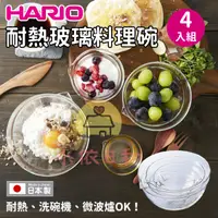 在飛比找蝦皮購物優惠-⭐️【現貨】日本 HARIO 耐熱玻璃料理碗 4入組 日本製
