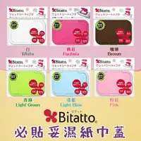 在飛比找樂天市場購物網優惠-日本【Bitatto】必貼妥濕紙巾蓋 (6色可選)