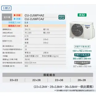 Panasonic國際【CU-2J56FCA2/CS-UX22BA2/CS-UX36BA2】一對二冷氣(冷專 標準安裝)