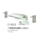 [大台北宅急修]100%台灣製造 BOSS 原廠三件式不鏽鋼浴缸龍頭 BD-9023
