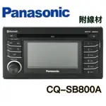 【PANASONIC國際牌】 原廠 CQ-SB800A 藍牙音響主機 汽車音響 車用音響 音響主機 藍牙主機
