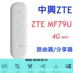 精品特惠現貨現發【送轉卡】中興ZTE MF79U 4G LTE全頻段 SIM WIFI分享器無線網卡路由器 另售UF67