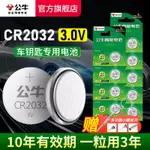 【台灣🔥出貨】公牛鈕釦電池CR2032汽車鑰匙電池CR2025大衆奔馳奧迪現代3V電子