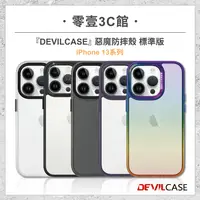 在飛比找樂天市場購物網優惠-【DEVILCASE】iPhone 13系列 13 13 P