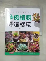 【書寶二手書T7／園藝_DDF】多肉植物要這樣玩_二作