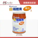 【金補體素】勝力2已洗腎配方 洗腎/透析/低GI 每罐237ML 24罐/箱+贈2罐 -宅配限2箱-11003577【未來藥局】