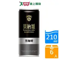 在飛比找Yahoo奇摩購物中心優惠-貝納頌-黑咖啡210mlx6【愛買】