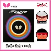 在飛比找樂天市場購物網優惠-【大自在】BUTTERFLY 蝴蝶 TENERGY 05 膠