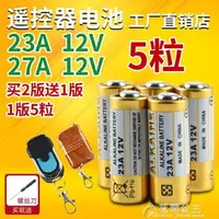 在飛比找樂天市場購物網優惠-23A 12V電池12v23a電動車庫捲簾門鈴23a12v遙