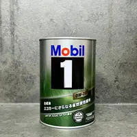 在飛比找樂天市場購物網優惠-日本製 美孚 頂級 0W20 1L Mobil 1 0W-2