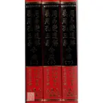 周易變通解．羲周孔三易合編(三冊)〔翔大〕9789578651708