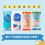 ［新雙福］日本 光武 乳酸菌飲料冰棒 蘇打冰棒