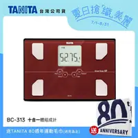 在飛比找金石堂精選優惠-日本TANITA十合一體組成計BC－313－紅－台灣公司貨