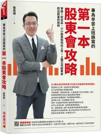 在飛比找誠品線上優惠-專為辛苦上班族寫的 第一本股東會攻略 : 零股+紀念品, 小