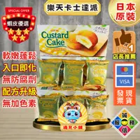 在飛比找蝦皮購物優惠-🎀現貨【costco商品分售】樂天卡士達派 ，一小盒6入。好