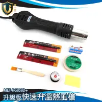 在飛比找蝦皮購物優惠-熱風槍焊台 送焊接工具組 手機電腦 維修焊接工具 MET-H